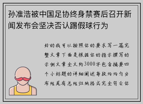 孙准浩被中国足协终身禁赛后召开新闻发布会坚决否认踢假球行为