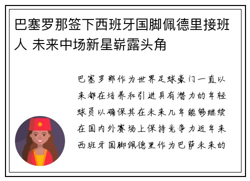 巴塞罗那签下西班牙国脚佩德里接班人 未来中场新星崭露头角