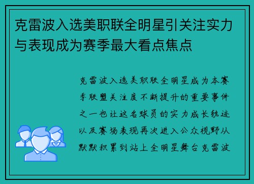 克雷波入选美职联全明星引关注实力与表现成为赛季最大看点焦点