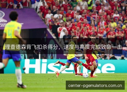 理查德森背飞扣杀得分,速度与高度完成致命一击 理查德森背飞扣杀得分,速度与高度完成致命一击