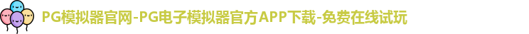 PG模拟器